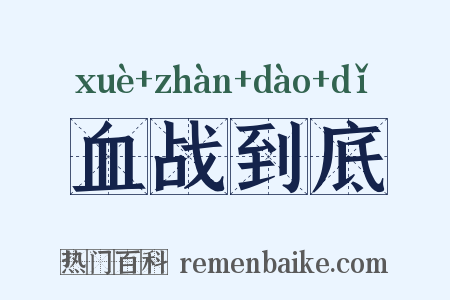 血战到底是什么意思的图片